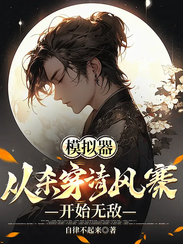 Mô Phỏng Từ Giết Xuyên Thanh Phong Trại Bắt Đầu Vô Địch