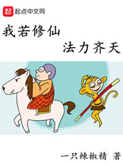 Nếu Ta Tu Tiên, Pháp Lực Sánh Ngang Trời