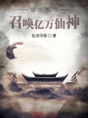 Ngã Vi Thiên Đế, Triệu Hoán Ức Vạn Tiên Thần