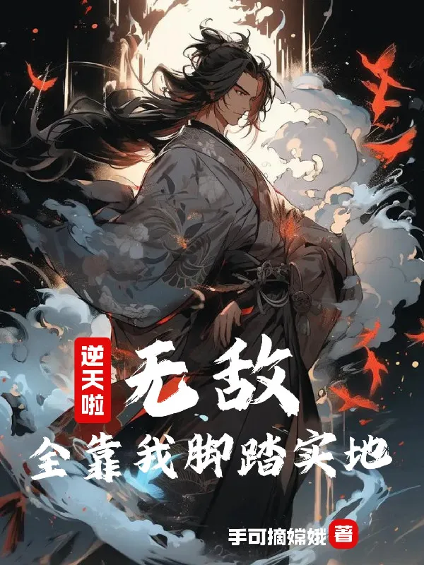 Nghịch Thiên Rồi! Vô Địch, Toàn Bộ Nhờ Ta Cước Đạp Thực Địa!