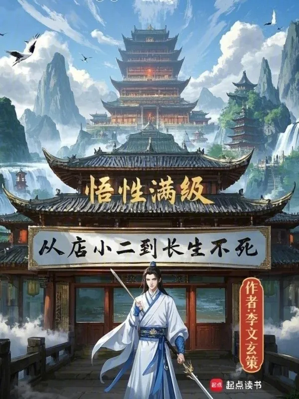 Ngộ Tính Mãn Cấp, Theo Điếm Tiểu Nhị Đến Trường Sinh Bất Tử