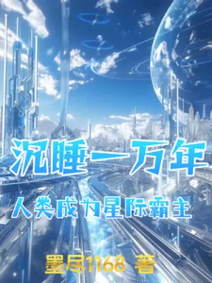 Ngủ Say Một Vạn Năm, Nhân Loại Trở Thành Tinh Tế Bá Chủ!