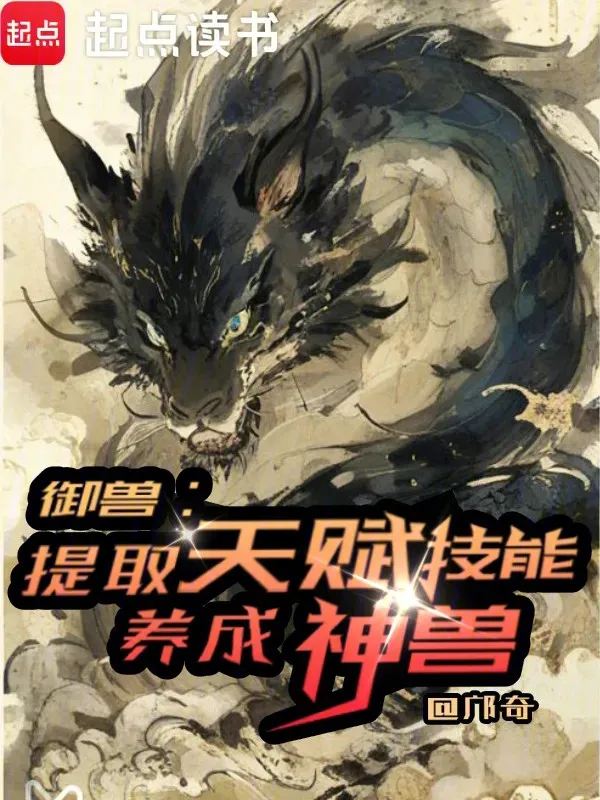 Ngự Thú: Rút Ra Kỹ Năng Thiên Phú, Dưỡng Thành Thần Thú