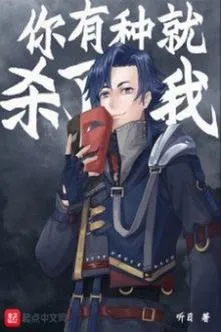 Ngươi Có Gan Liền Giết Ta