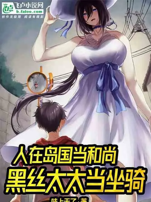 Người Tại Đảo Quốc Làm Hòa Thượng, Bắt Đầu Giúp Phu Nhân Khu Ma