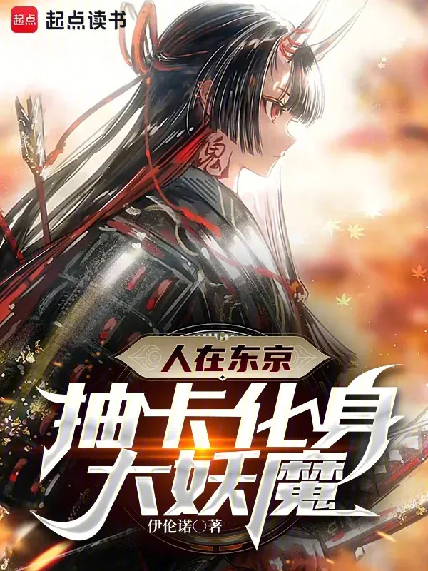 Người Tại Tokyo, Rút Thẻ Hóa Thân Đại Yêu Ma