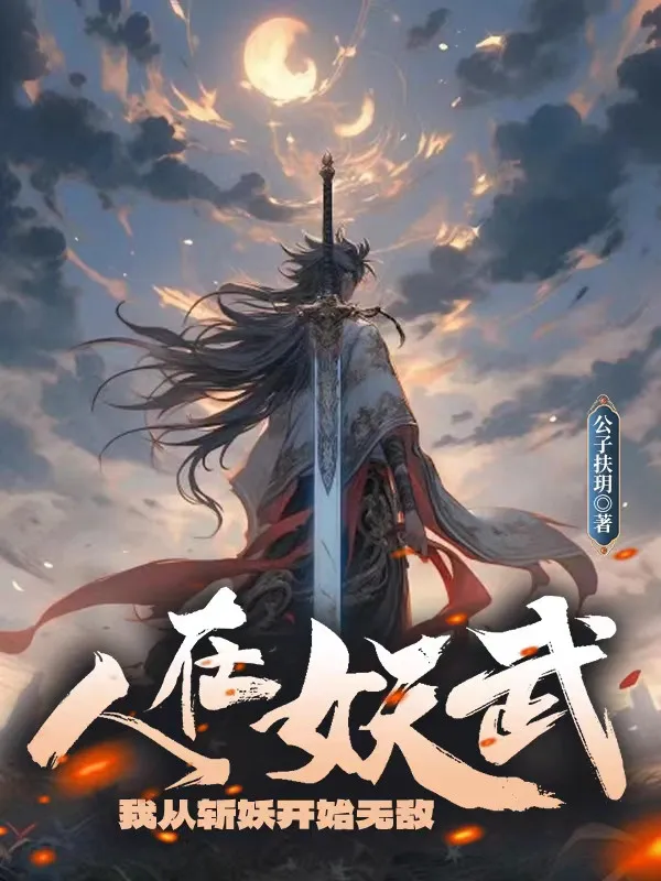 Người Tại Yêu Võ, Ta Từ Chém Yêu Bắt Đầu Vô Địch