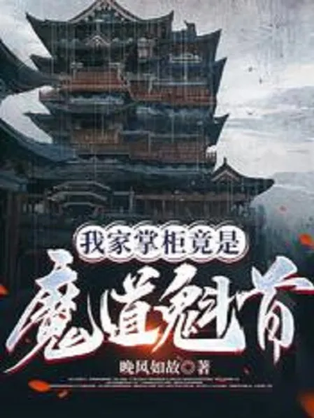 Nhà Ta Chưởng Quỹ Đúng Là Ma Đạo Khôi Thủ