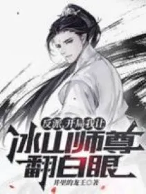 Nhân Vật Phản Diện, Bắt Đầu Ta Để Băng Sơn Sư Tôn Mắt Trợn Trắng