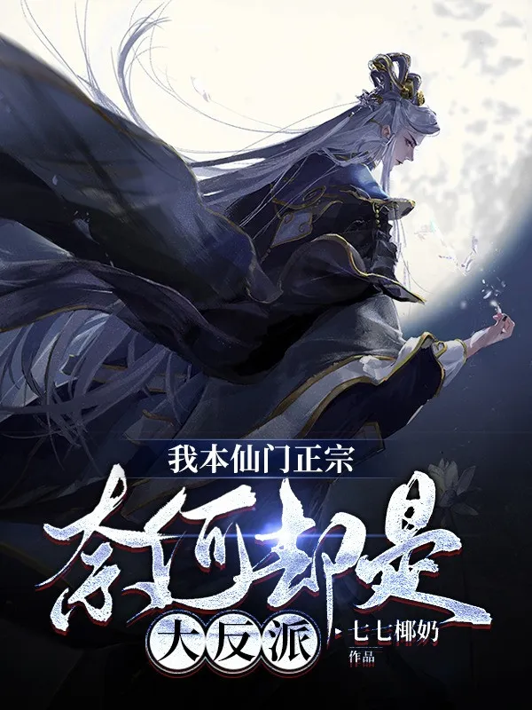 Nhân Vật Phản Diện: Tiên Vực Mạnh Nhất Thái Tử Gia!