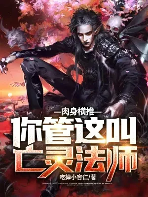 Nhục Thân Quét Ngang! Ngươi Quản Cái Này Gọi Là Vong Linh Pháp Sư?