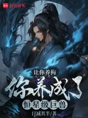 Nhường Ngươi Nuôi Chó, Ngươi Dưỡng Thành Hằng Tinh Cấp Cự Thú?