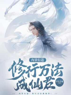 Nội Cảnh Diễn Đạo, Tu Hành Vạn Pháp Thành Tiên Quân!