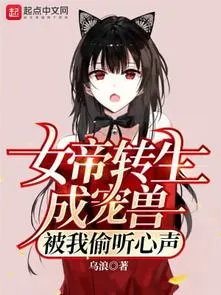 Nữ Đế Chuyển Sinh Thành Sủng Thú, Bị Ta Nghe Lén Tiếng Lòng