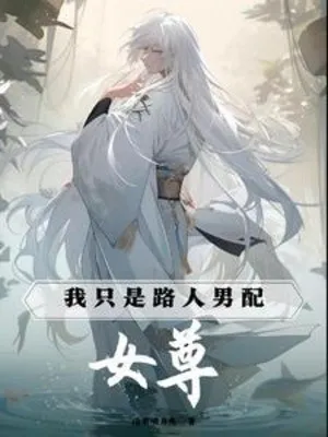 Nữ Tôn: Ta Chỉ Là Người Qua Đường Nam Phối