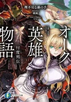 Orc Eiyuu Monogatari Sontaku Retsuden ( một đứa con tinh thần nx của tg bộ Mushoku Tensei - Isekai Ittara Honki Dasu)