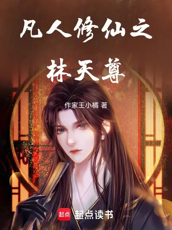 Phàm Nhân Tu Tiên Chi Lâm Thiên Tôn