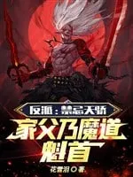 Phản Phái: Cấm Kỵ Thiên Kiêu, Gia Phụ Chính Là Ma Đạo Khôi Thủ