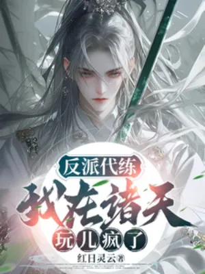 Phản Phái Đại Luyện: Ta Tại Chư Thiên Chơi Điên Rồi