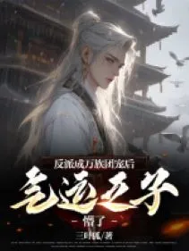 Phản Phái Thành Vạn Tộc Đoàn Sủng Về Sau, Khí Vận Chi Tử Mộng