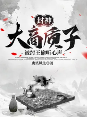 Phong Thần: Đại Thương Con Tin, Bị Trụ Vương Nghe Trộm Tiếng Lòng