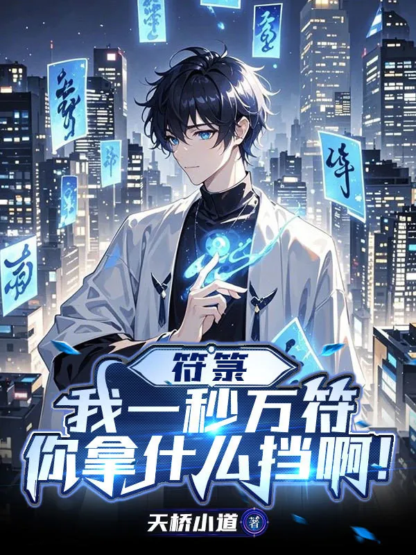 Phù Lục: Ta Một Giây Vạn Phù, Ngươi Lấy Cái Gì Cản A