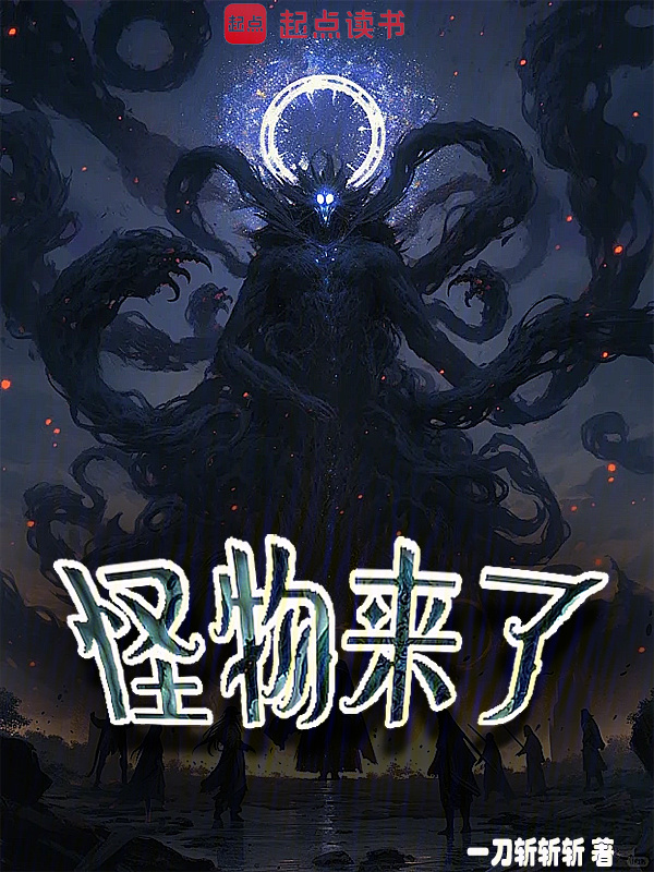 Quái Vật Đến Rồi (Quái Vật Lai Liễu)