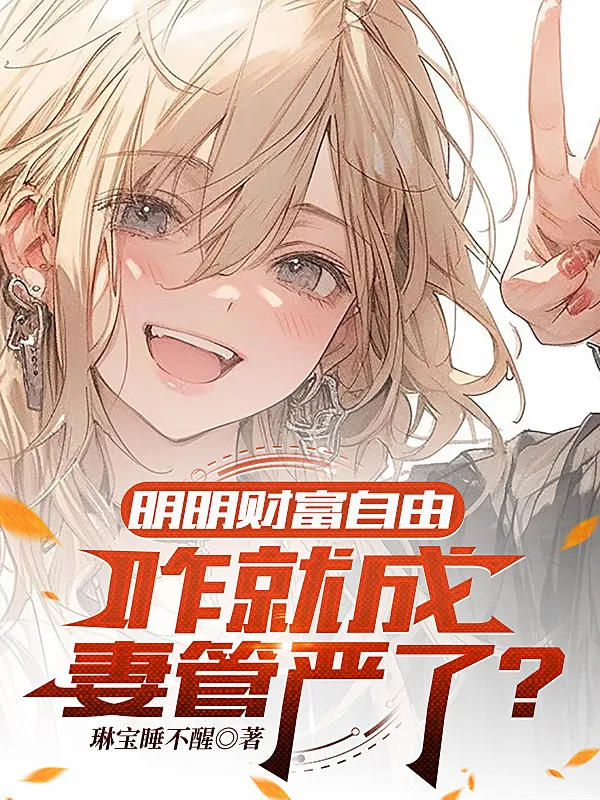 Rõ Ràng Tài Phú Tự Do, Thế Nào Liền Thành Thê Quản Nghiêm?