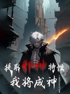 Rút Ra Tà Thần Đặc Tính, Ta Sắp Thành Thần