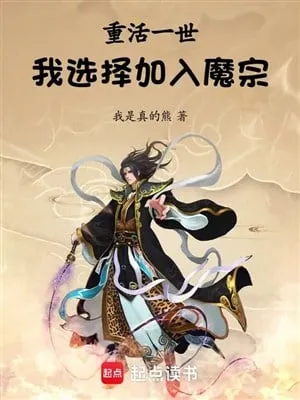 Sống Lại Một Đời: Ta Lựa Chọn Gia Nhập Ma Tông!