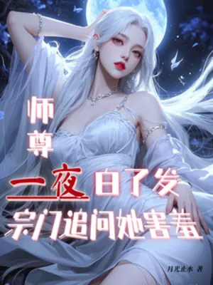 Sư Tôn Một Đêm Bạc Cả Tóc, Tông Môn Hỏi Tới Nàng Thẹn Thùng