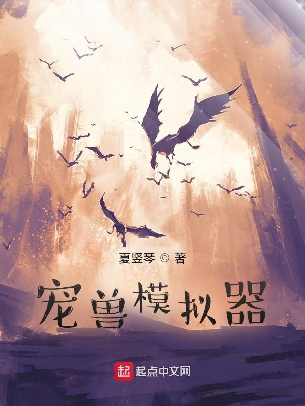 Sủng Thú Mô Nghĩ Khí