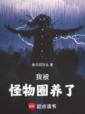 Ta Bị Quái Vật Quyển Dưỡng