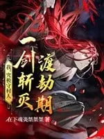 Ta, Cứu Cực Thủ Thôn Nhân, Một Kiếm Trảm Diệt Độ Kiếp Kỳ