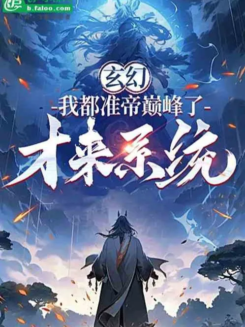 Ta Đều Chuẩn Đế Đỉnh Phong , Mới Đến Hệ Thống