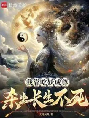 Ta Dựa Vào Ăn Yêu Thành Tôn, Giết Ra Trường Sinh Bất Tử