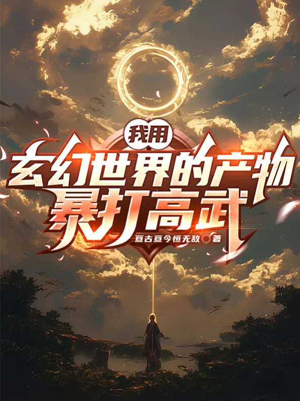 Ta Dùng Huyền Huyễn Thế Giới Sản Phẩm Hành Hung Cao Võ