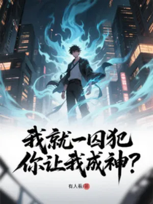 Ta Liền Một Tù Phạm, Ngươi Để Cho Ta Thành Thần
