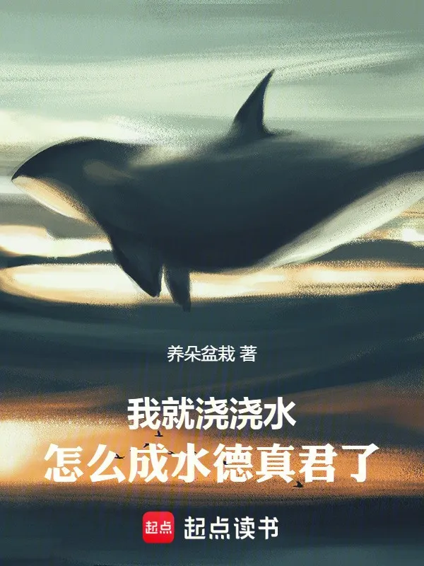 Ta Liền Tưới Tưới Nước, Làm Sao Thành Thủy Đức Chân Quân