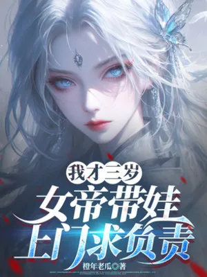 Ta Mới Ba Tuổi, Nữ Đế Mang Nồi Tới Cửa Cầu Phụ Trách