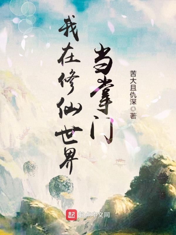 Ngã Tại Tu Tiên Thế Giới Đương Chưởng Môn