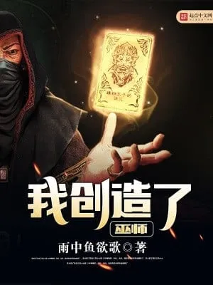 Ta Sáng Tạo Ra Vu Sư