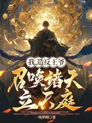 Ta, Tạo Phản Vương Gia, Triệu Hoán Chư Thiên Lập Thiên Đình