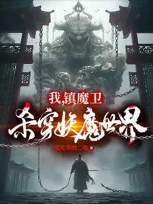 Ta, Trấn Ma Vệ, Giết Xuyên Thế Giới Yêu Ma