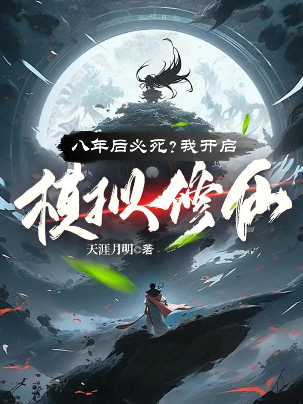 Tám Năm Sau Hẳn Phải Chết? Ta Mở Ra Mô Phỏng Tu Tiên!