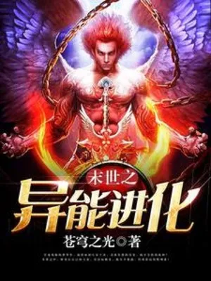 Tận Thế Chi Dị Năng Tiến Hóa