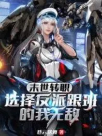 Tận Thế Chuyển Chức: Lựa Chọn Phản Phái Tùy Tùng Ta Vô Địch