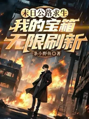 Tận Thế Đường Cái Cầu Sinh, Ta Bảo Rương Vô Hạn Đổi Mới