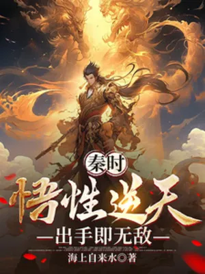 Tần Thời: Ngộ Tính Nghịch Thiên, Ra Tay Tức Vô Địch