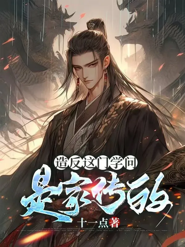 Tạo Phản Môn Học Vấn Này, Là Gia Truyền